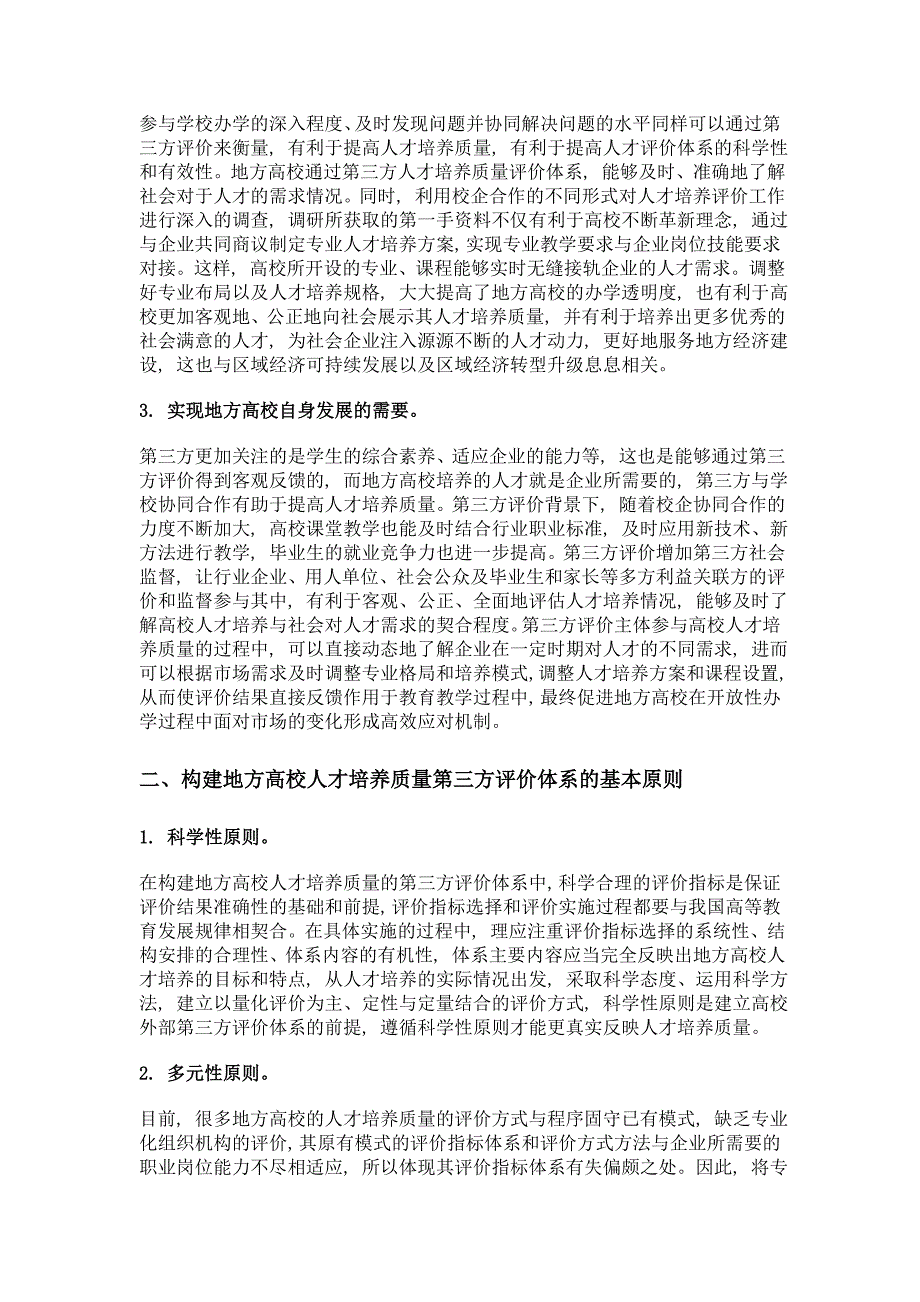 地方高校人才培养质量第三方评价体系构建研究_第3页