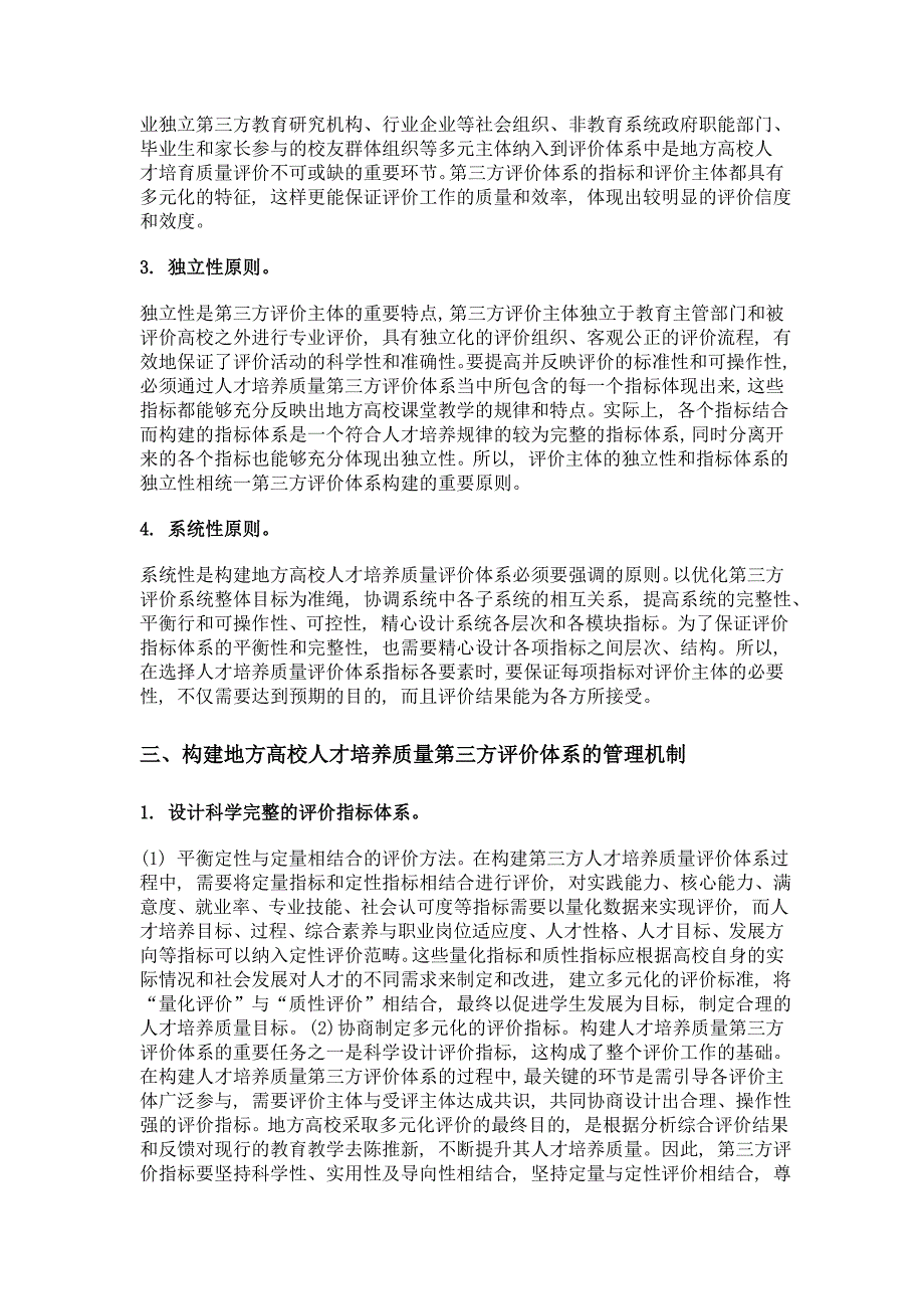 地方高校人才培养质量第三方评价体系构建研究_第4页