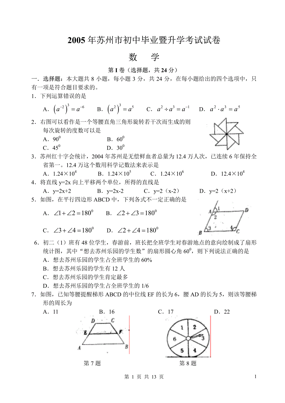 年苏州市初中毕业暨升学考试试卷_第1页