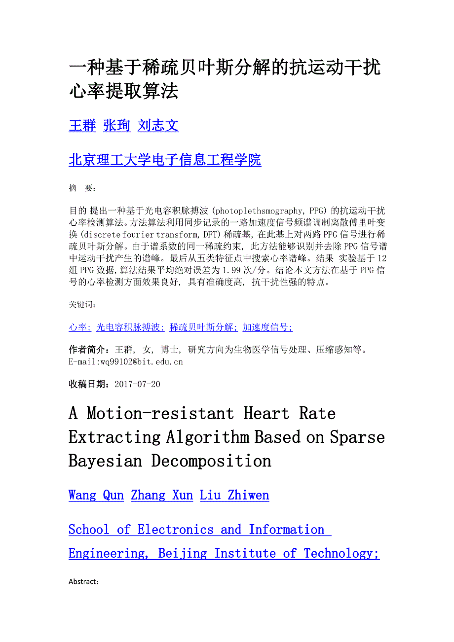 一种基于稀疏贝叶斯分解的抗运动干扰心率提取算法_第1页