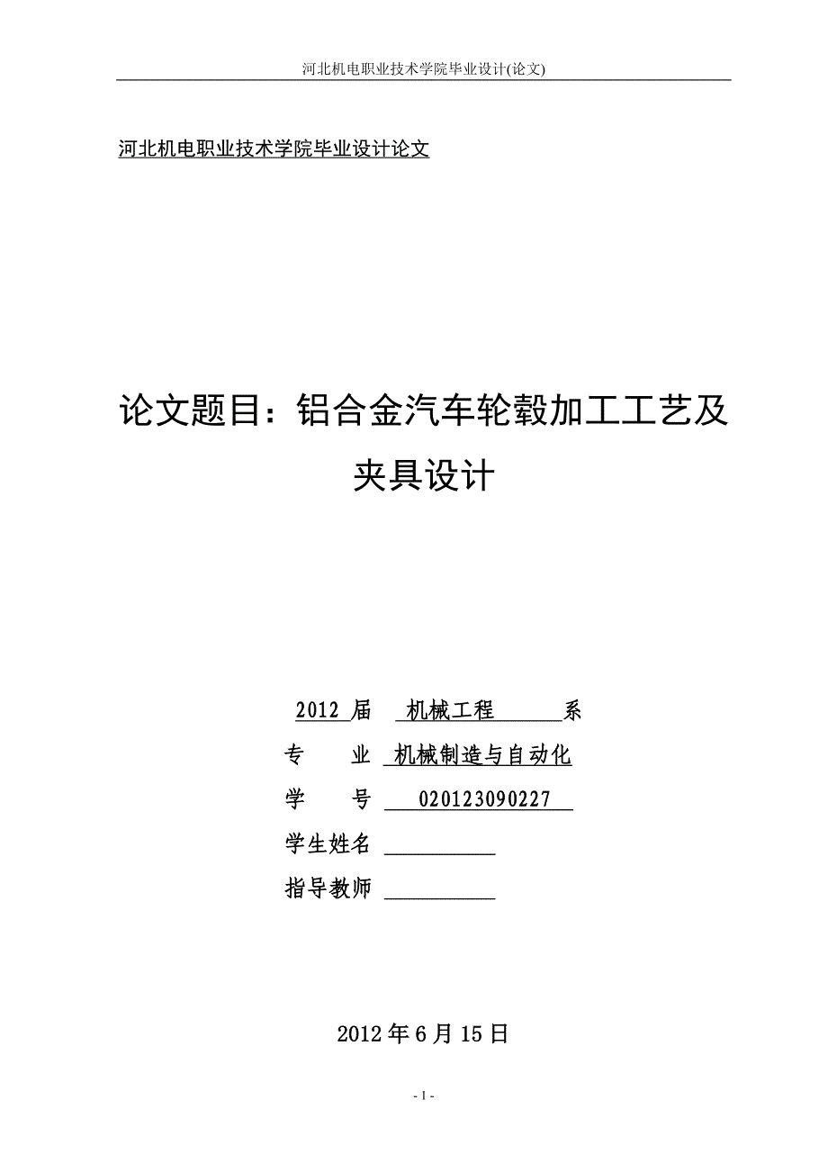 毕业设计--铝合金汽车轮毂加工工艺及夹具设计_第1页