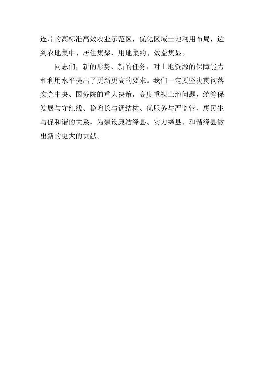 副县长第26个“全国土地日”宣传活动讲话稿_第3页