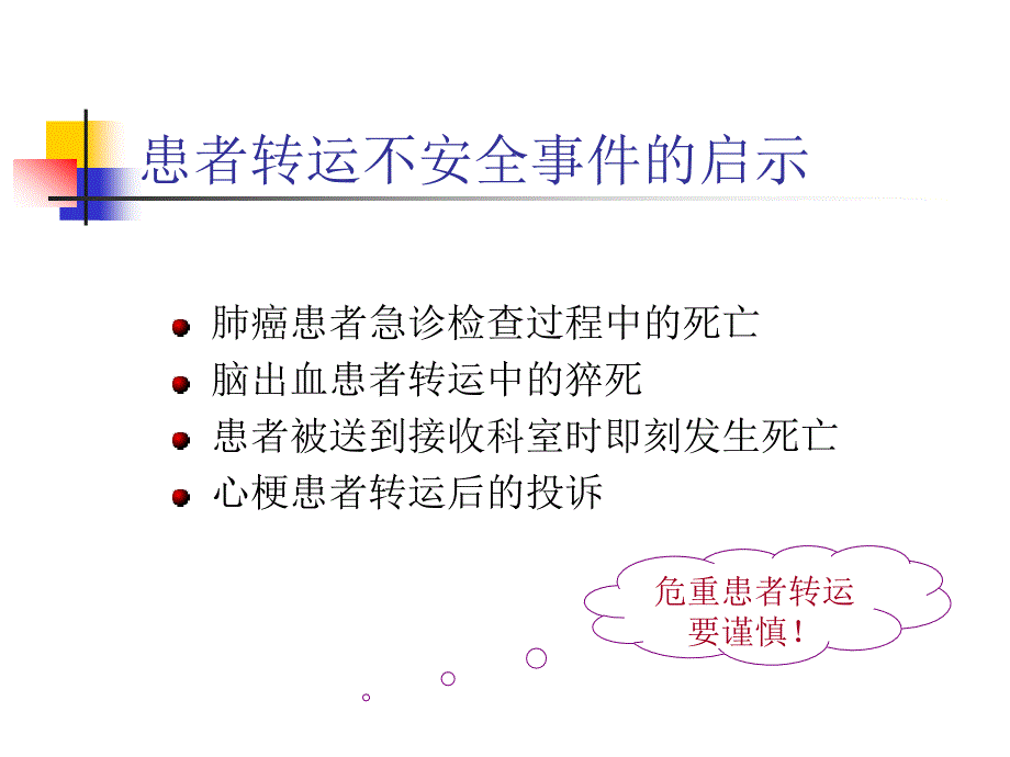 病人安全之危重病人安_第3页