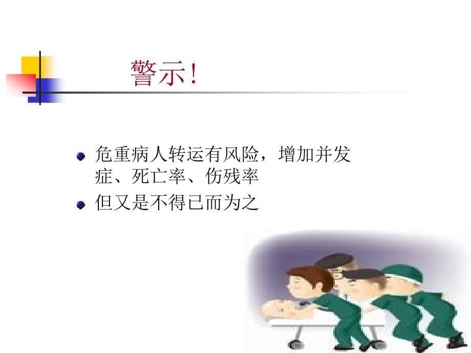 病人安全之危重病人安_第5页