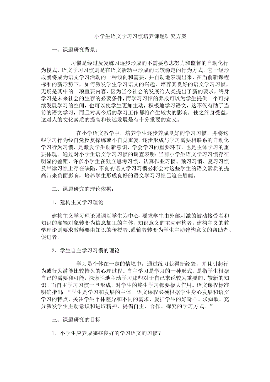 小学生语文学习习惯培养课题研究方案_第1页