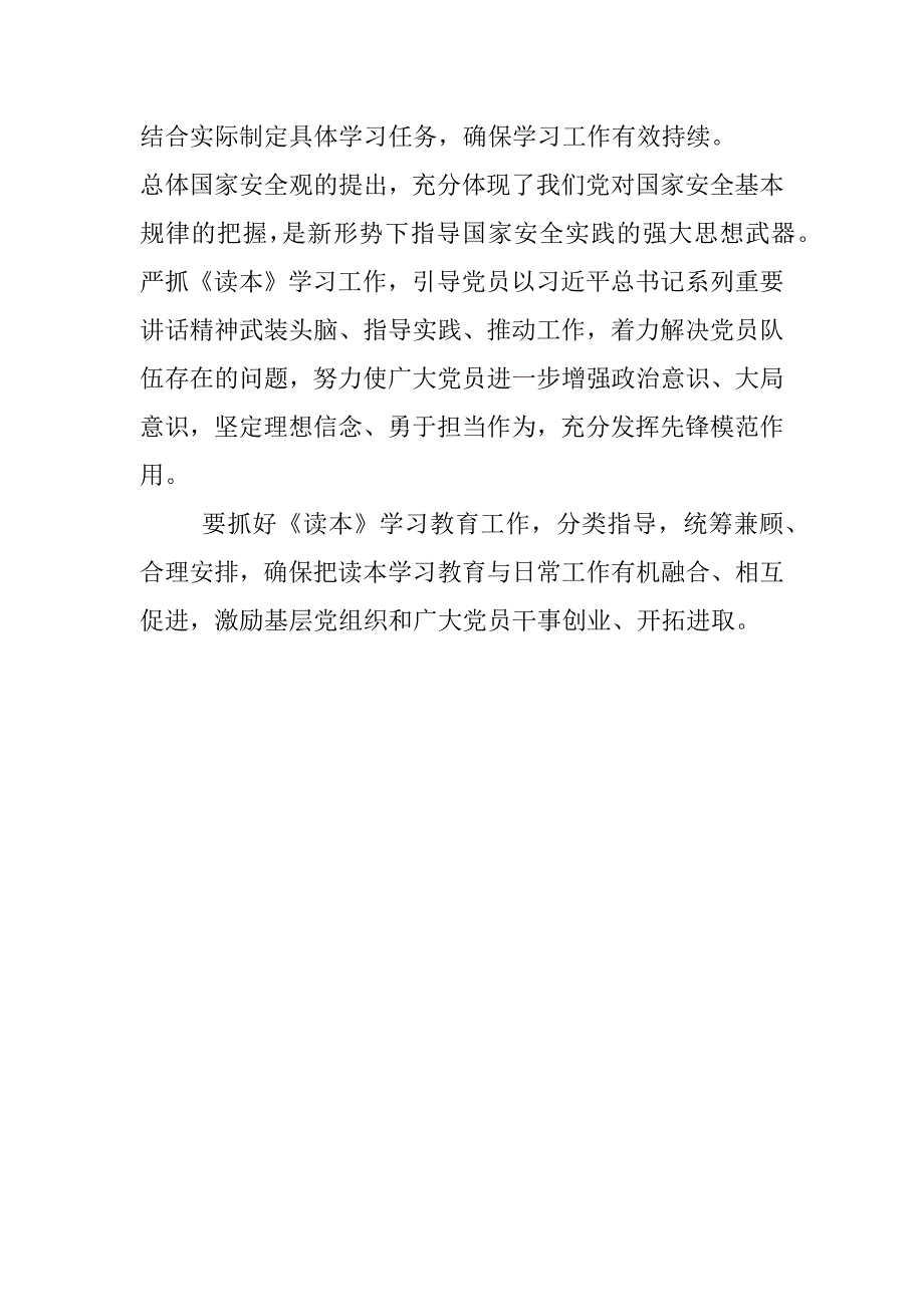 基层党组织学习《总体国家安全观干部读本》心得体会_第2页