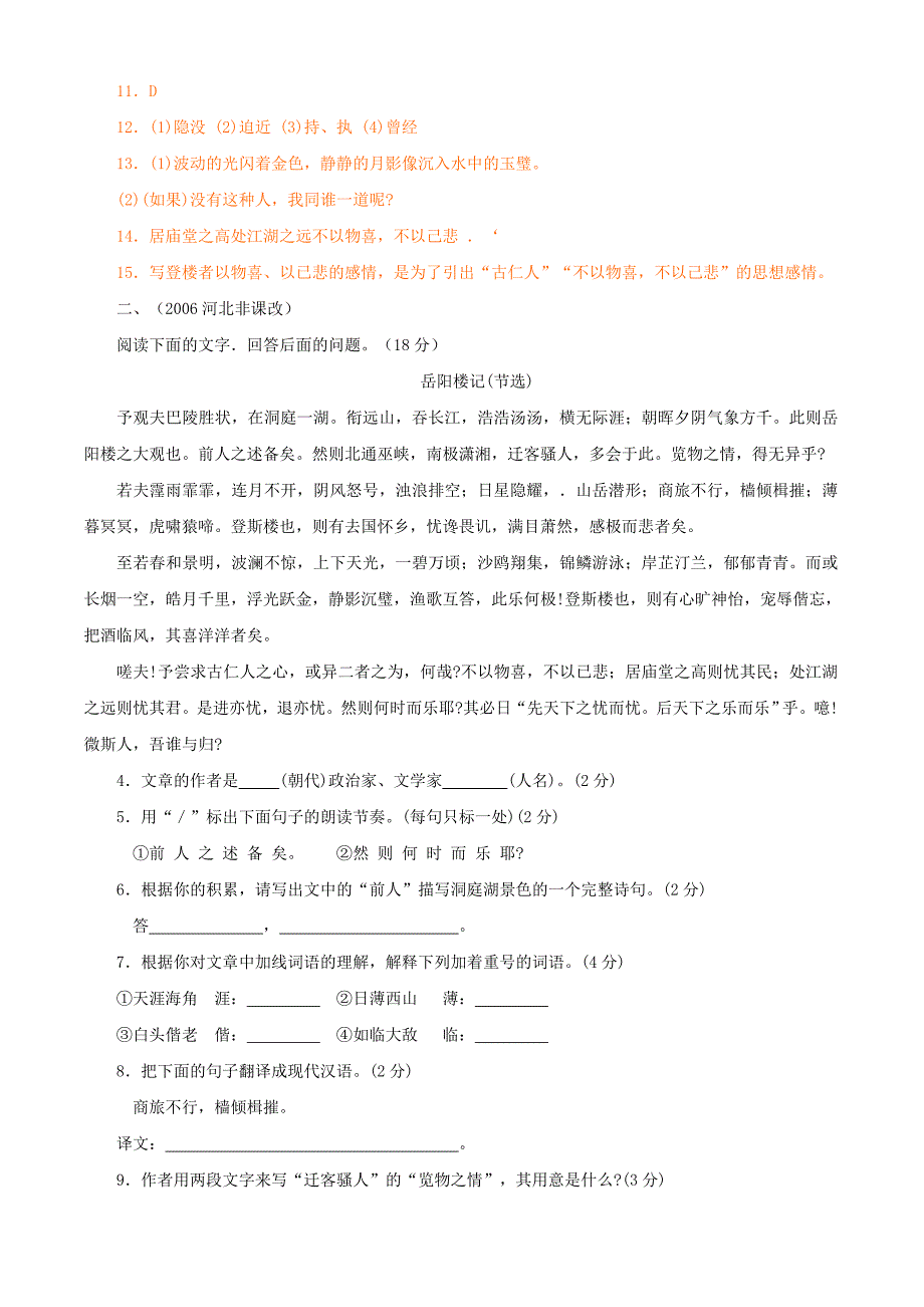 岳阳楼记中考题选及答案《岳阳楼记》中考题专练_第2页