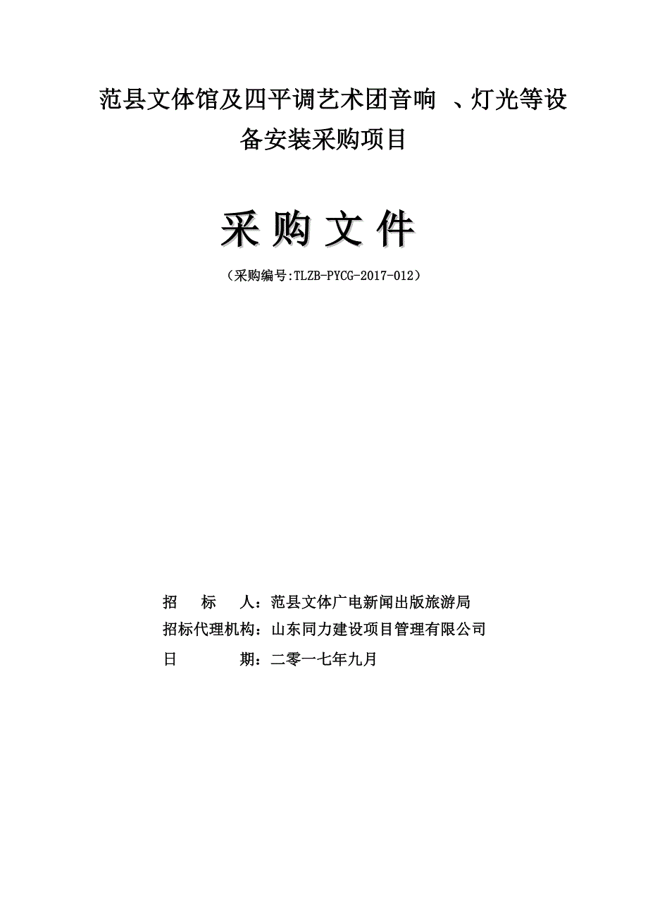 范县文体馆及四平艺术团音响、灯光等设备安装采购项目_第1页