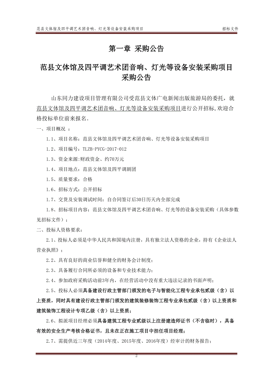 范县文体馆及四平艺术团音响、灯光等设备安装采购项目_第3页