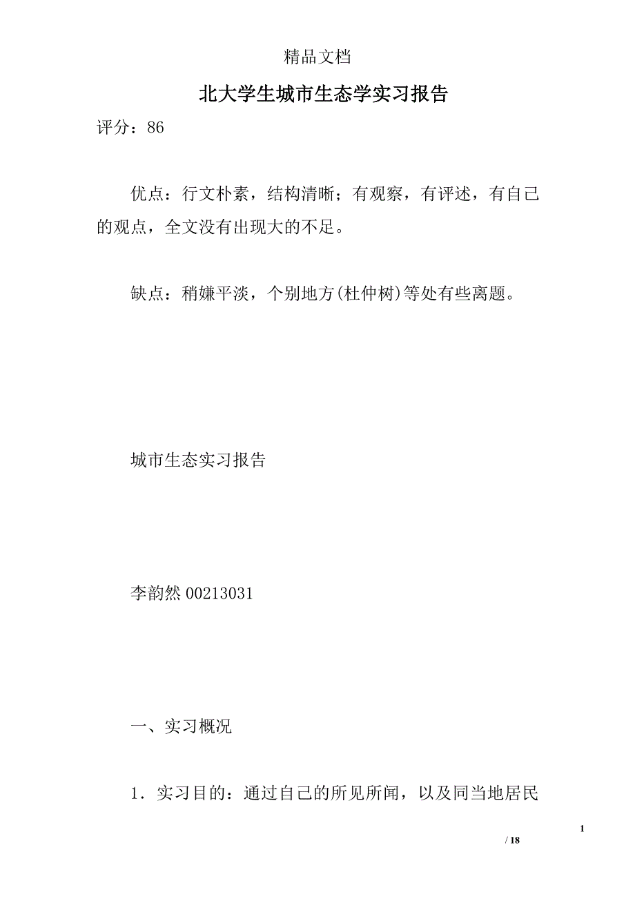 北大学生城市生态学实习报告_第1页