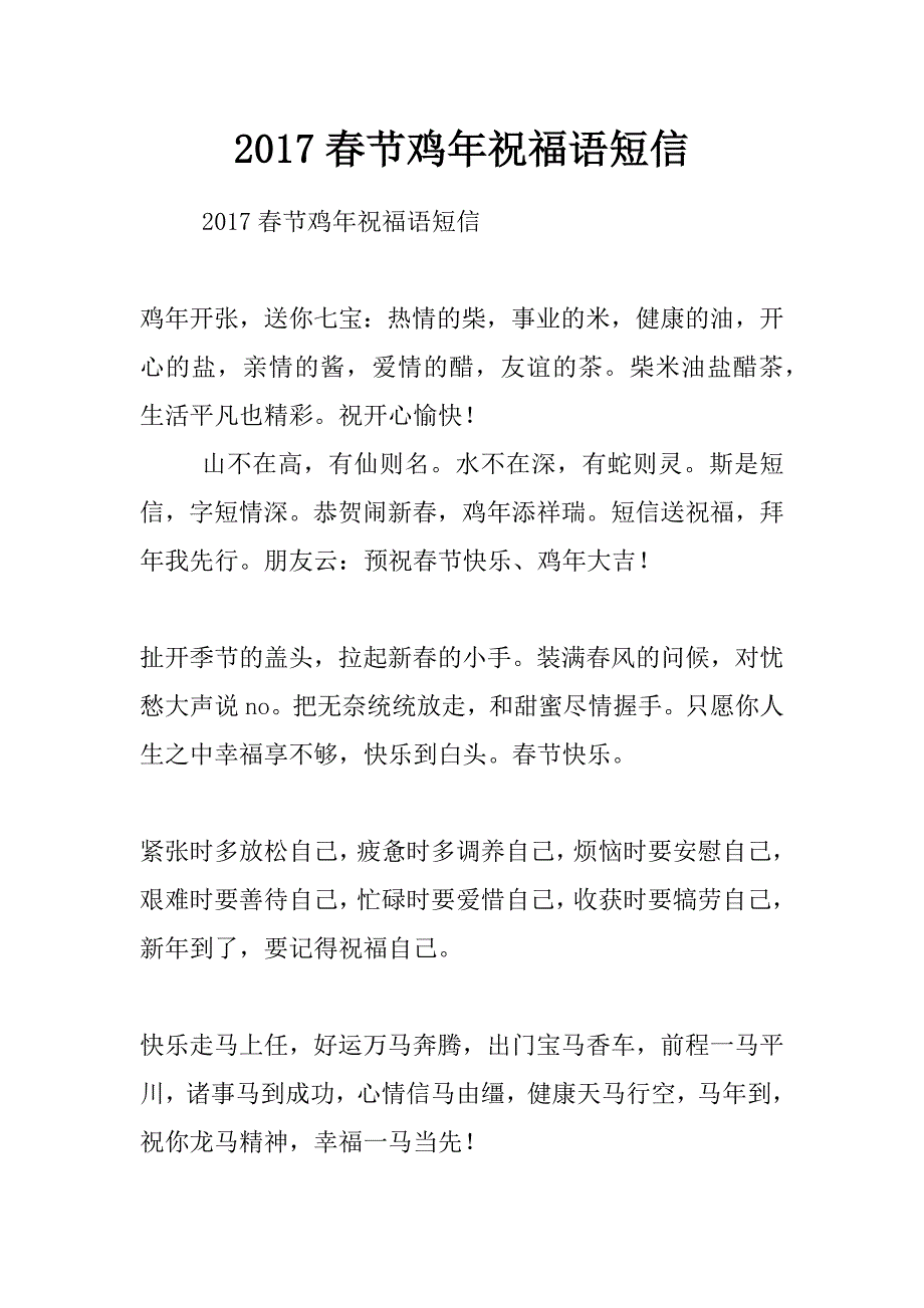 2017春节鸡年祝福语短信_第1页