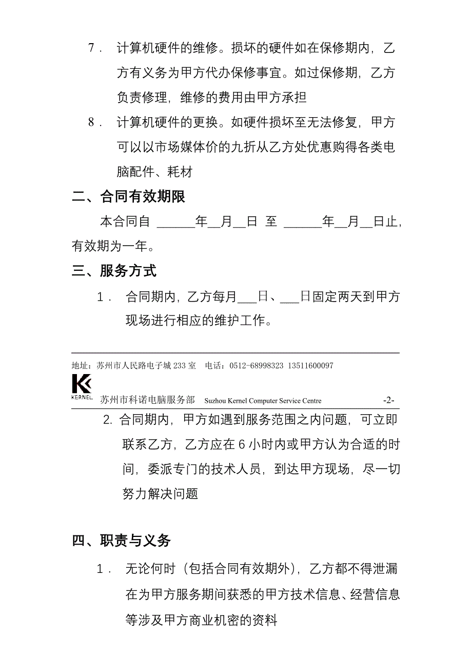 计算机信息系统维护合同_第3页