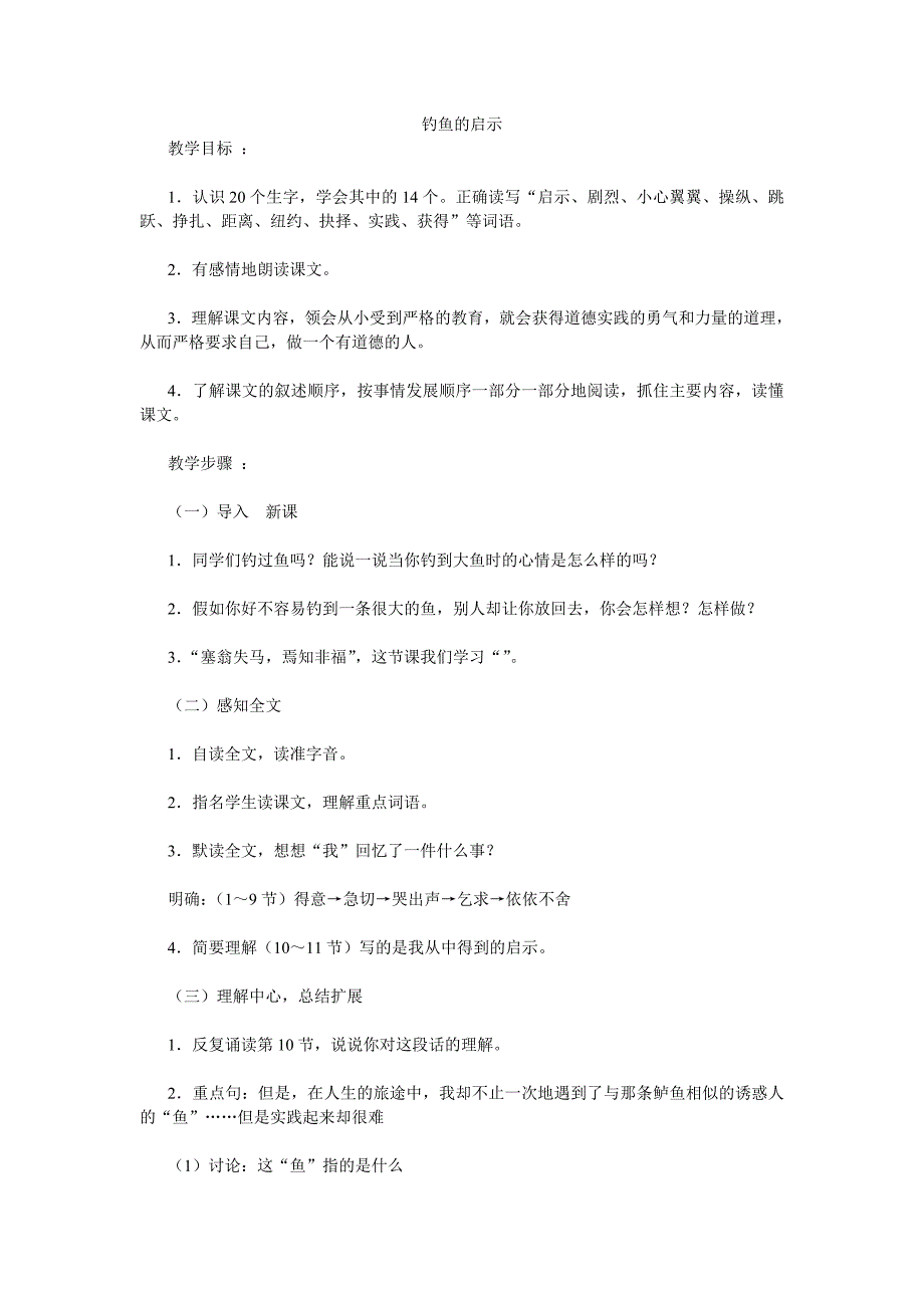 钓鱼的启示  小学四年级语文教案 教案模板范文教学设计理念_第1页