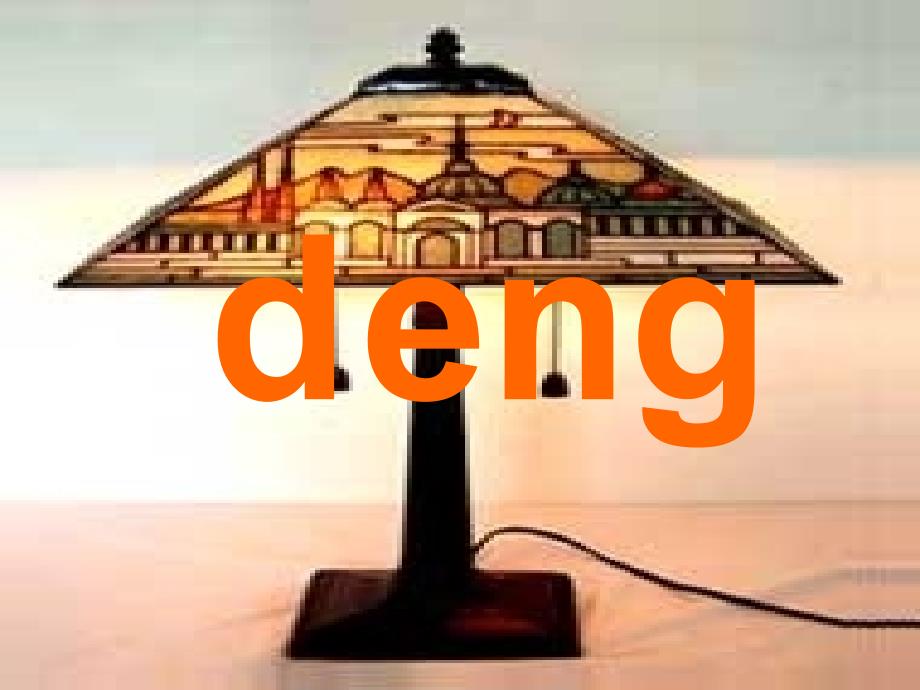 《ang eng ing》演示课件【人教课标版一年级】_第3页