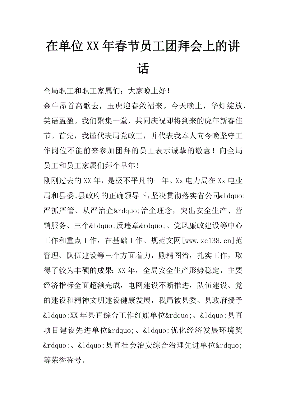 在单位xx年春节员工团拜会上的讲话_第1页