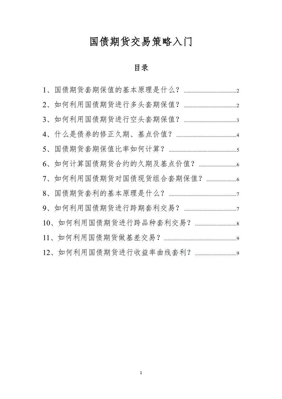 国债期货交易策略入门_第1页