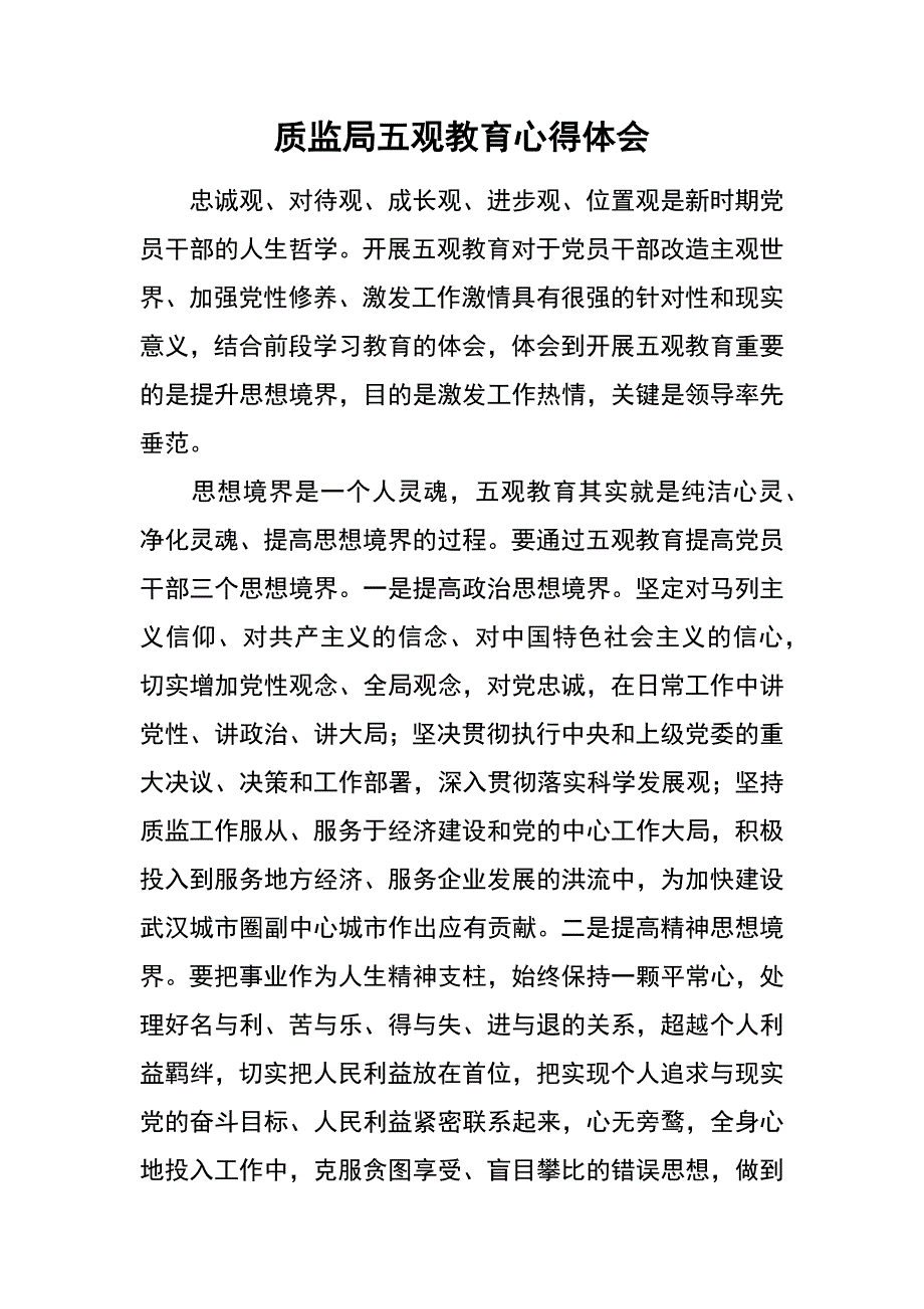 质监局五观教育心得体会_第1页