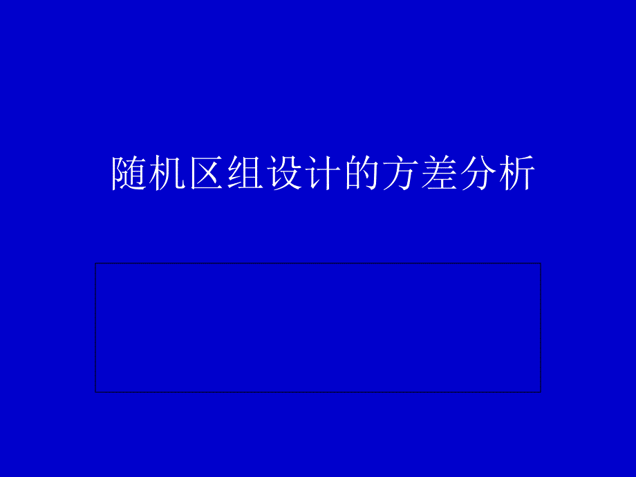 随机区组设计的方差分析_第1页