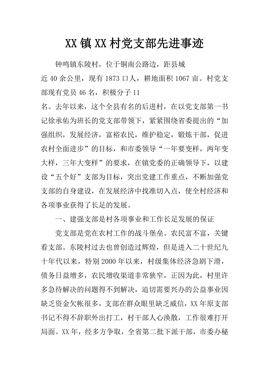 xx镇xx村党支部先进事迹_第1页