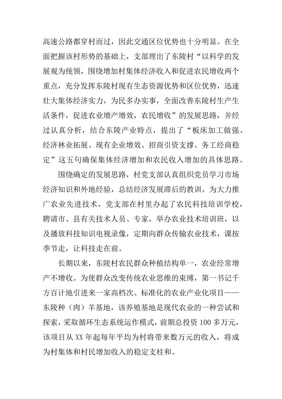 xx镇xx村党支部先进事迹_第4页