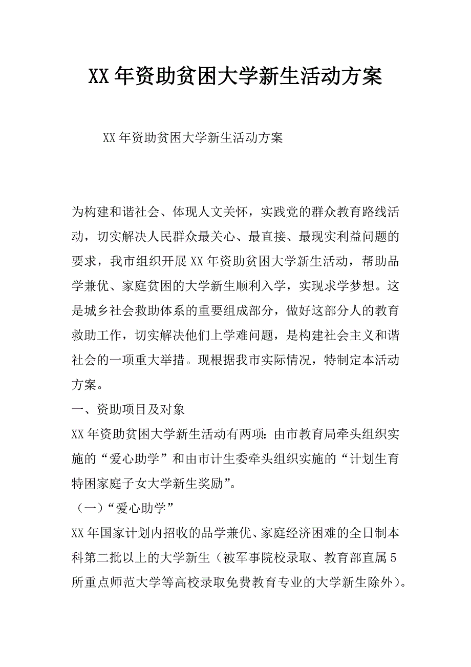 xx年资助贫困大学新生活动方案_第1页