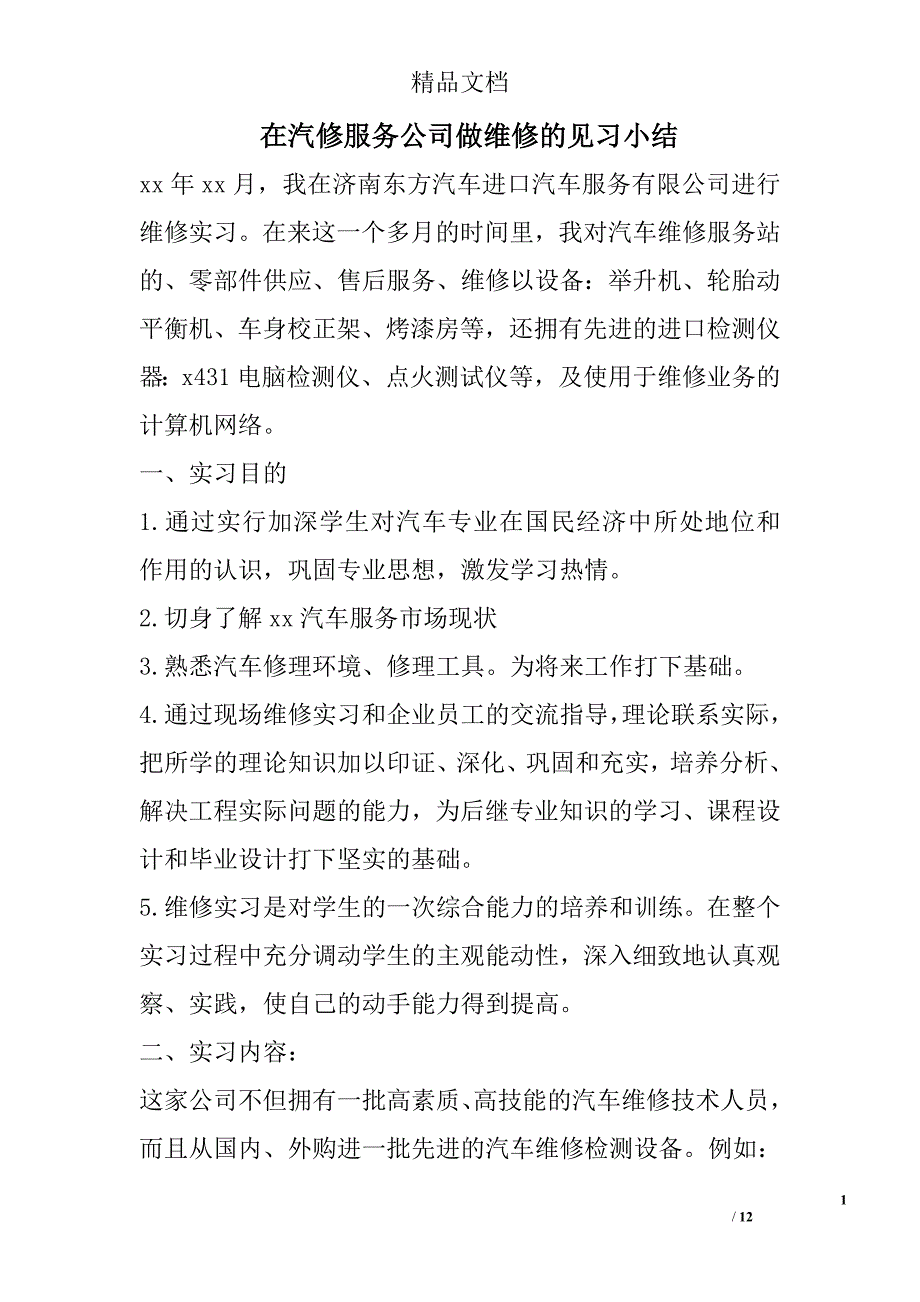 在汽修服务公司做维修的见习小结_第1页