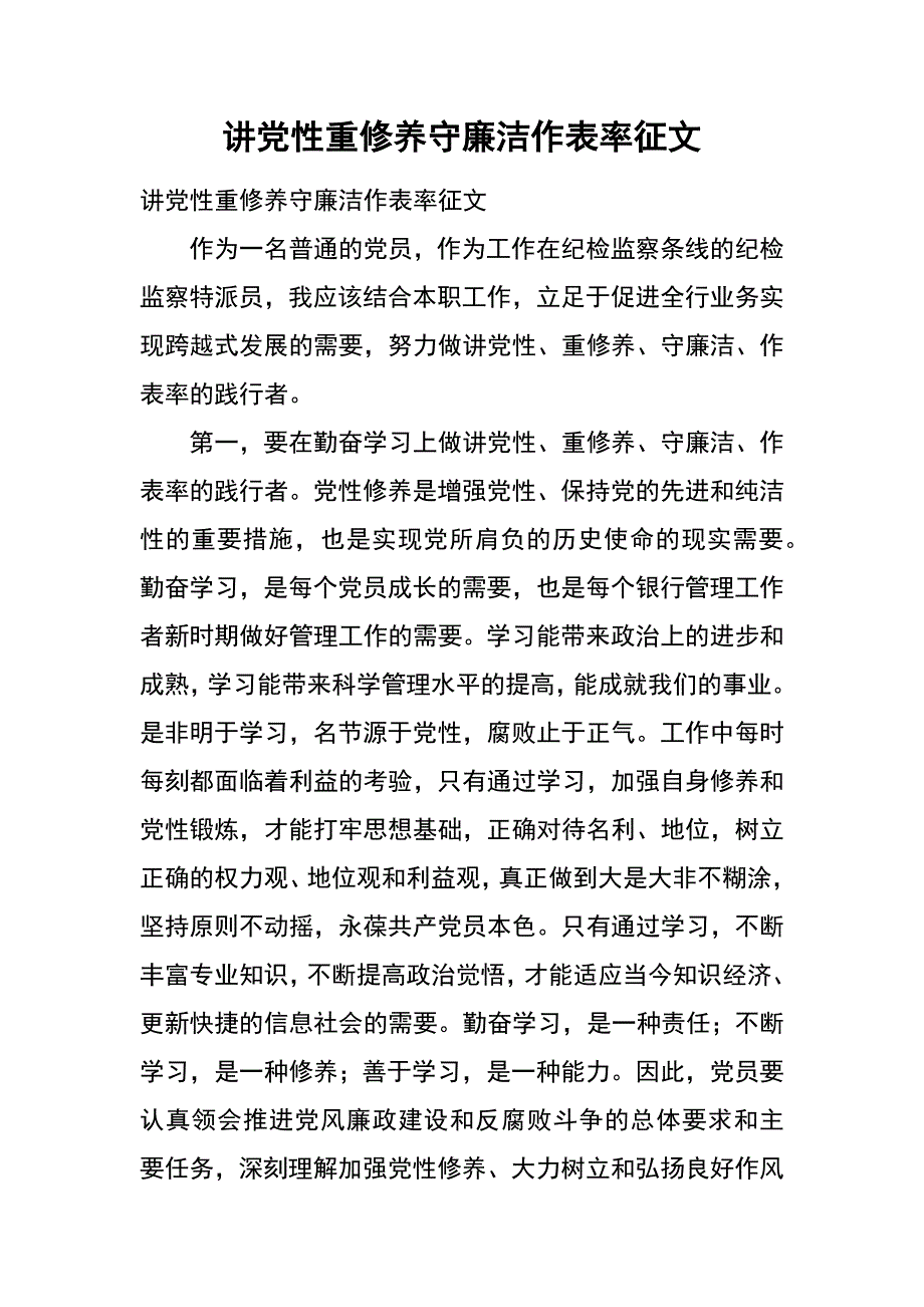 讲党性重修养守廉洁作表率征文_第1页