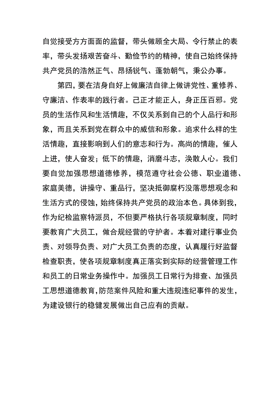 讲党性重修养守廉洁作表率征文_第3页