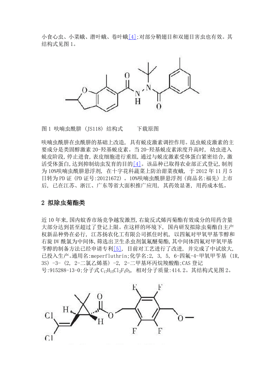 我国新研发杀虫剂品种评述_第3页