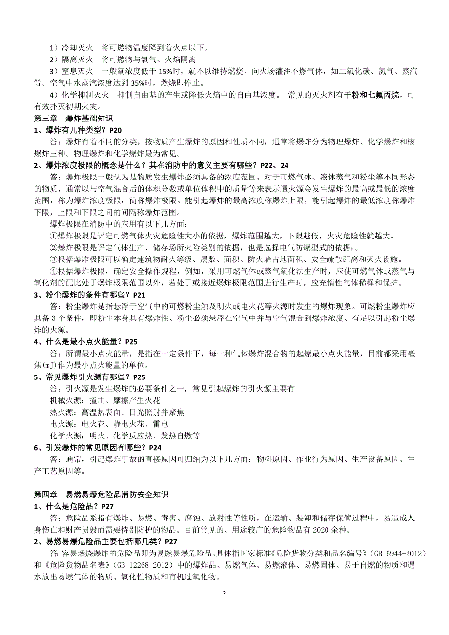 消防安全技术实务汇总__重点(思考题答案)_40页_第2页