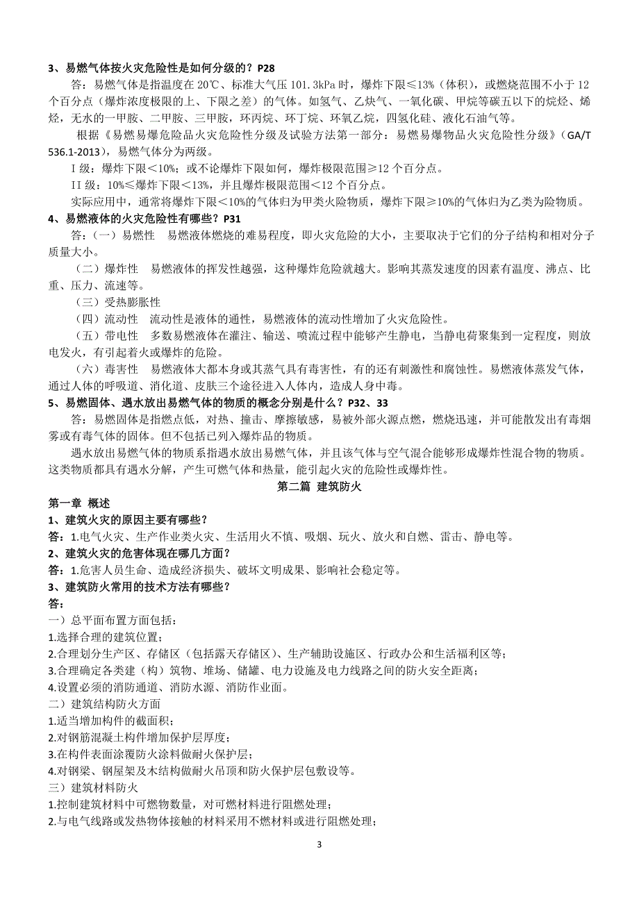 消防安全技术实务汇总__重点(思考题答案)_40页_第3页