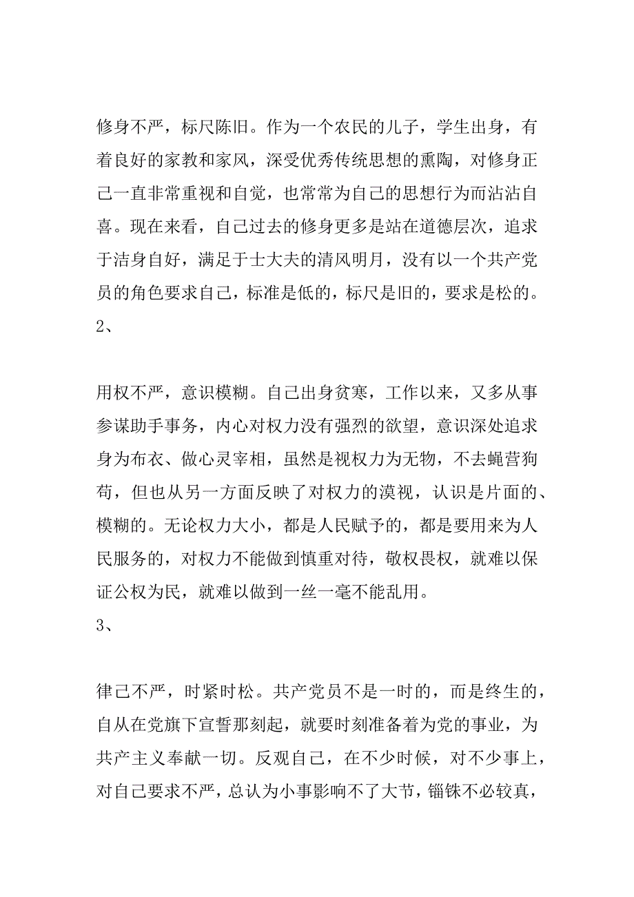 “三严三实”专题教育个人发言稿_第2页