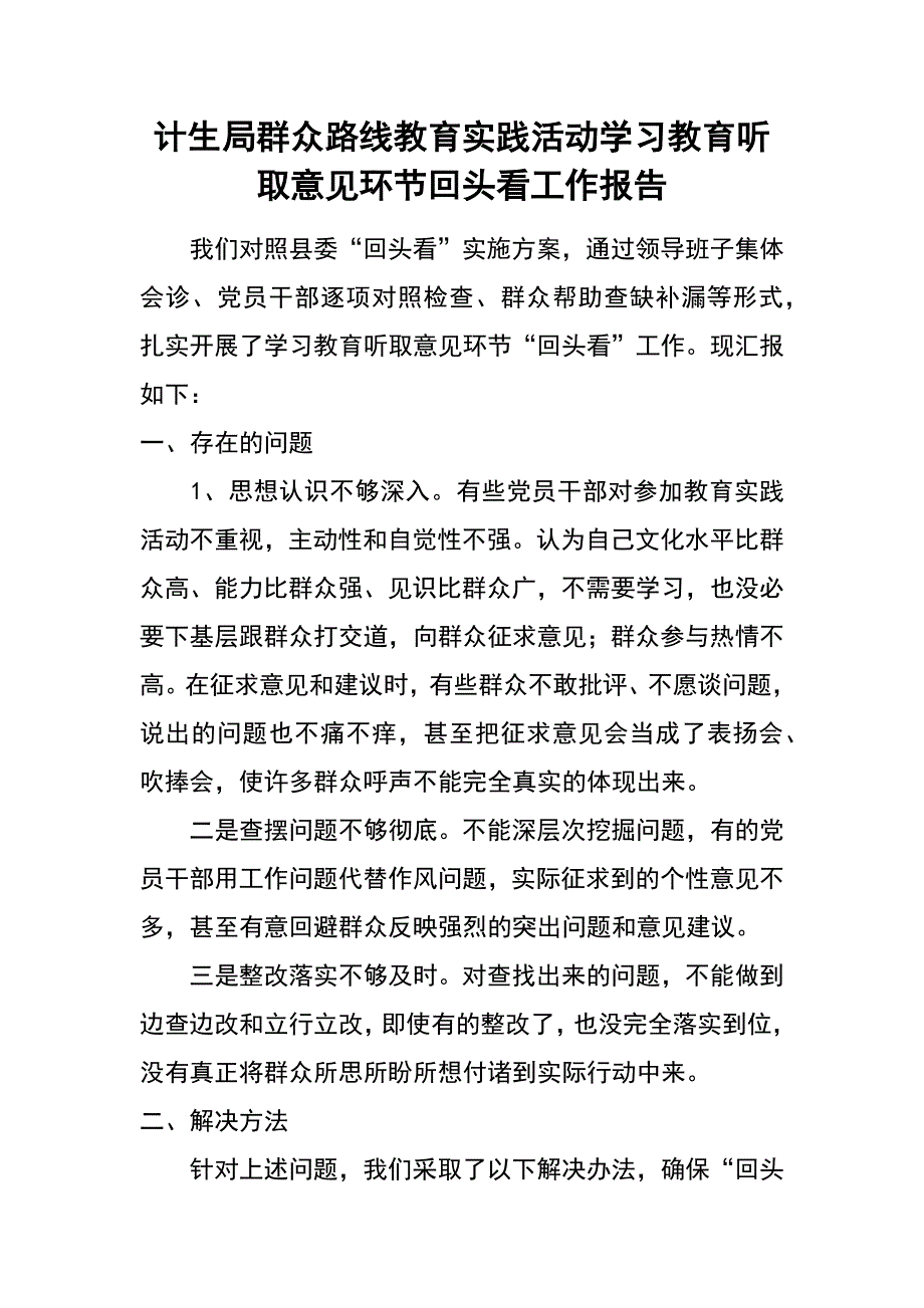 计生局群众路线教育实践活动学习教育听取意见环节回头看工作报告_第1页