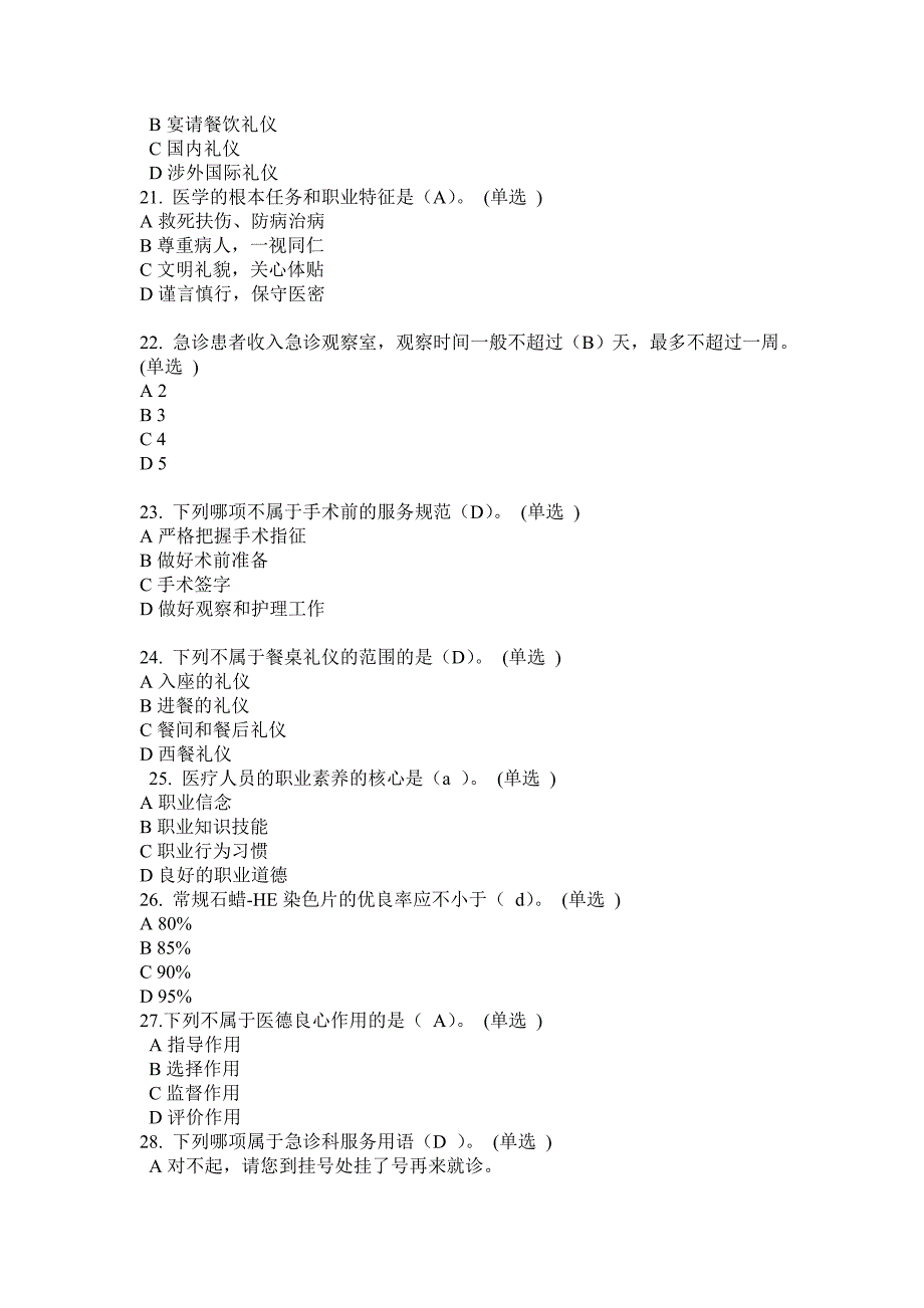 医务人员行为规范与医务礼仪练习题(较全)_第3页