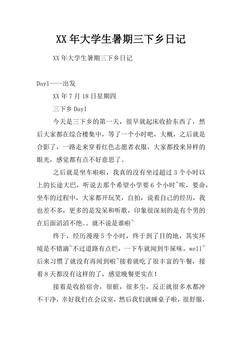 xx年大学生暑期三下乡日记_第1页