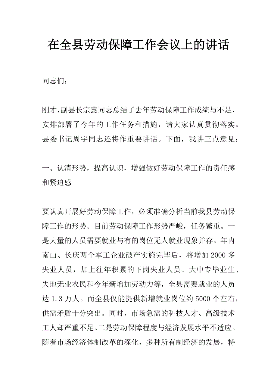 在全县劳动保障工作会议上的讲话_第1页