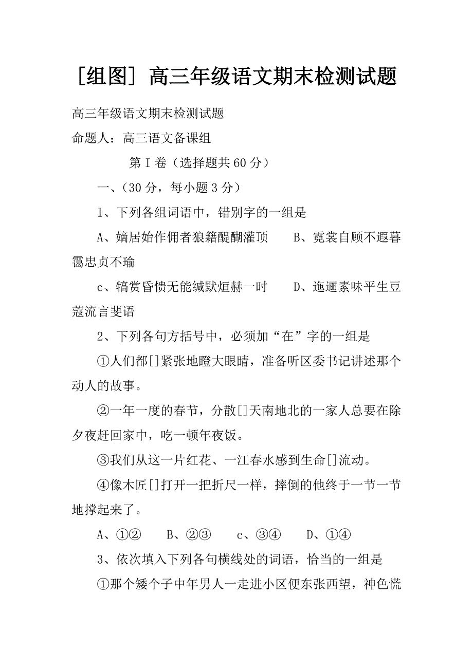 [组图] 高三年级语文期末检测试题_第1页