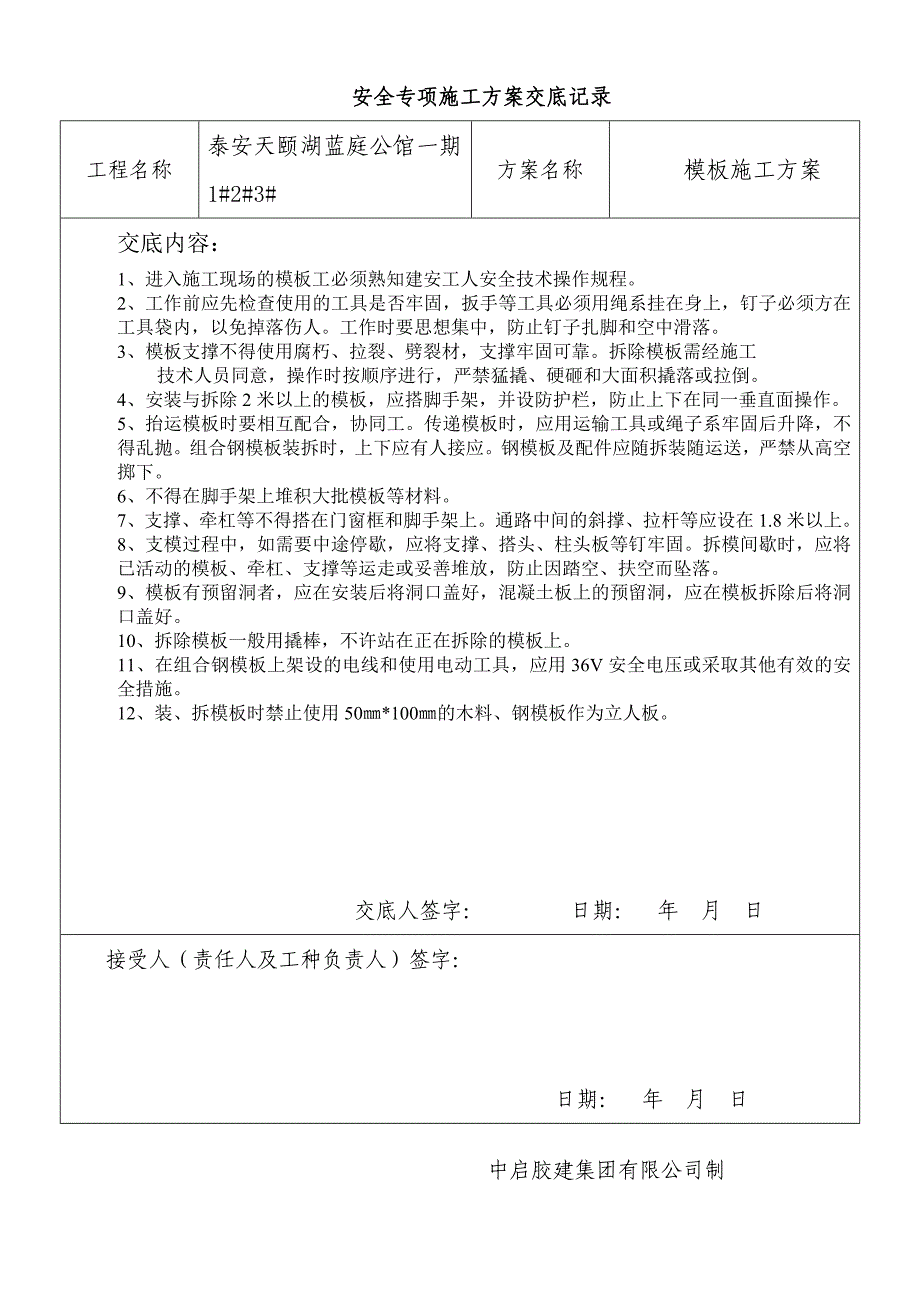 重大危险源安全技术交底及检查验收记录_第1页