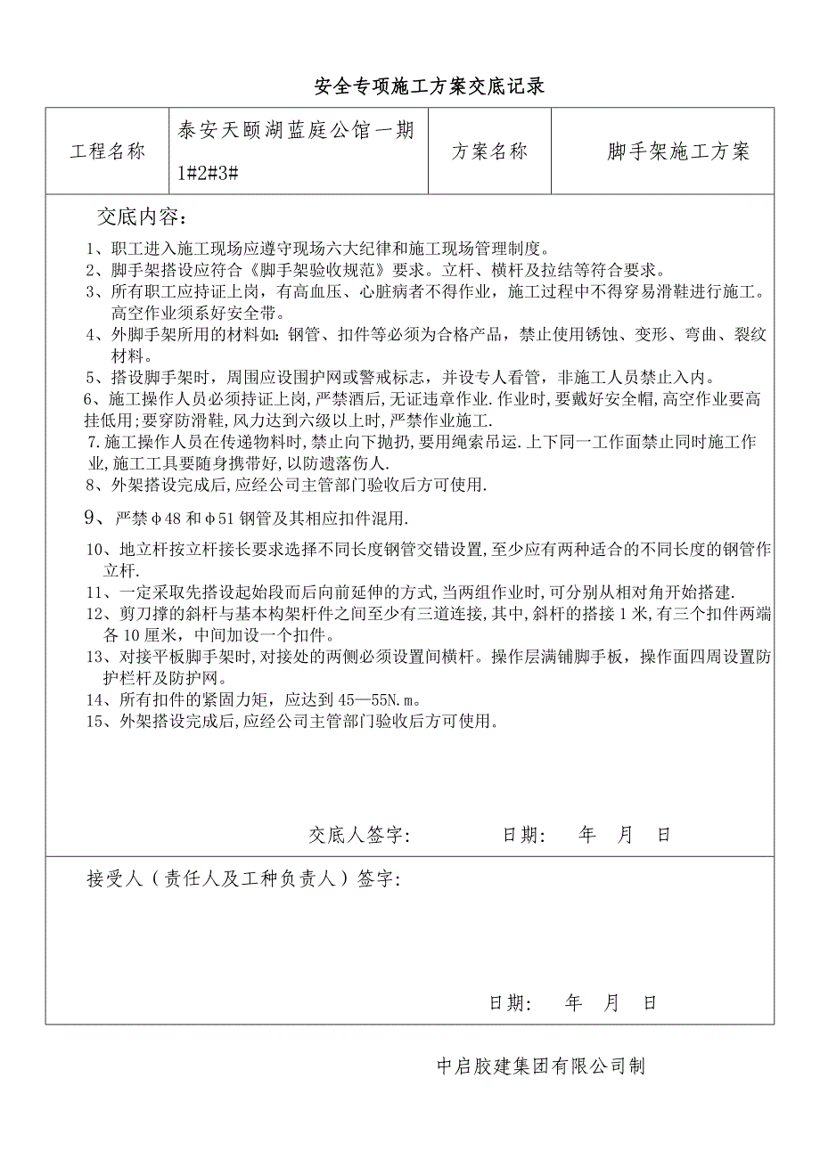 重大危险源安全技术交底及检查验收记录_第4页