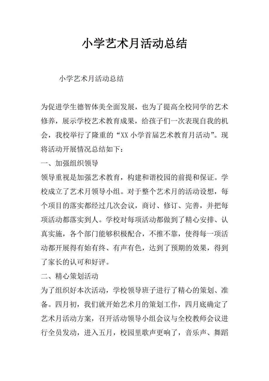 小学艺术月活动总结_第1页