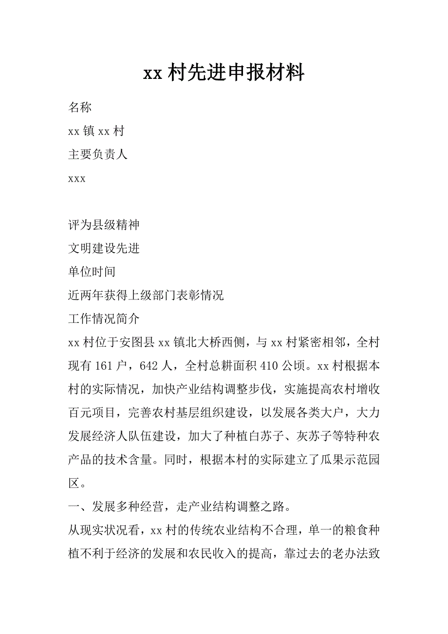 xx村先进申报材料_第1页