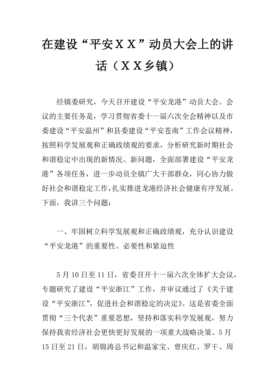 在建设“平安ｘｘ”动员大会上的讲话（ｘｘ乡镇）_第1页