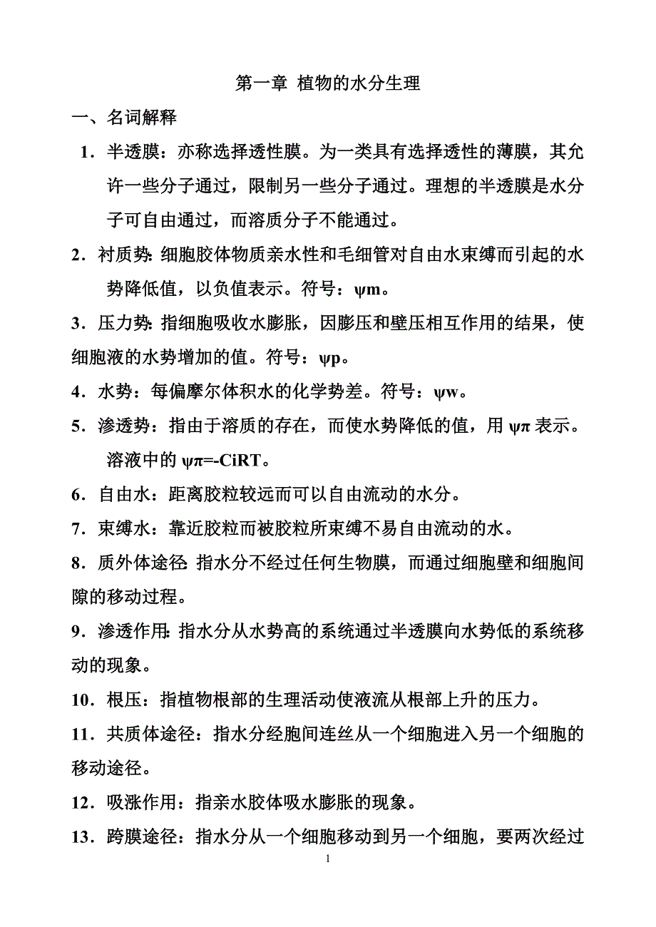 潘瑞炽植物生理学习题(1-13章)_第1页