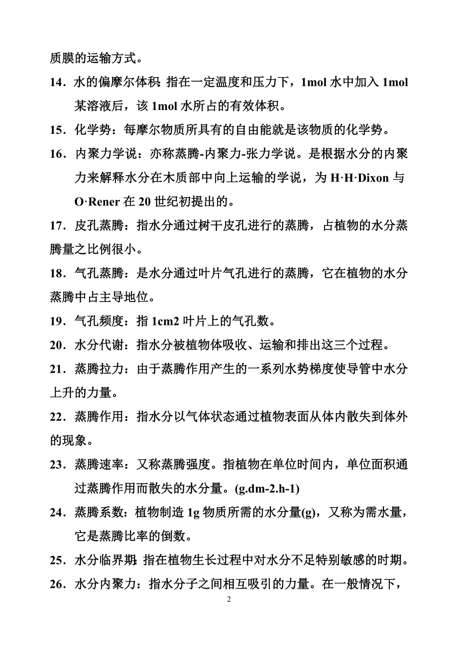 潘瑞炽植物生理学习题(1-13章)_第2页