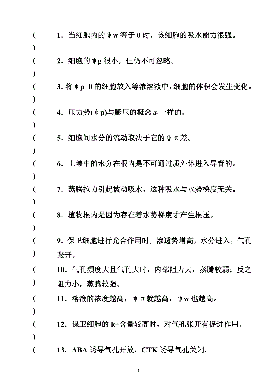 潘瑞炽植物生理学习题(1-13章)_第4页