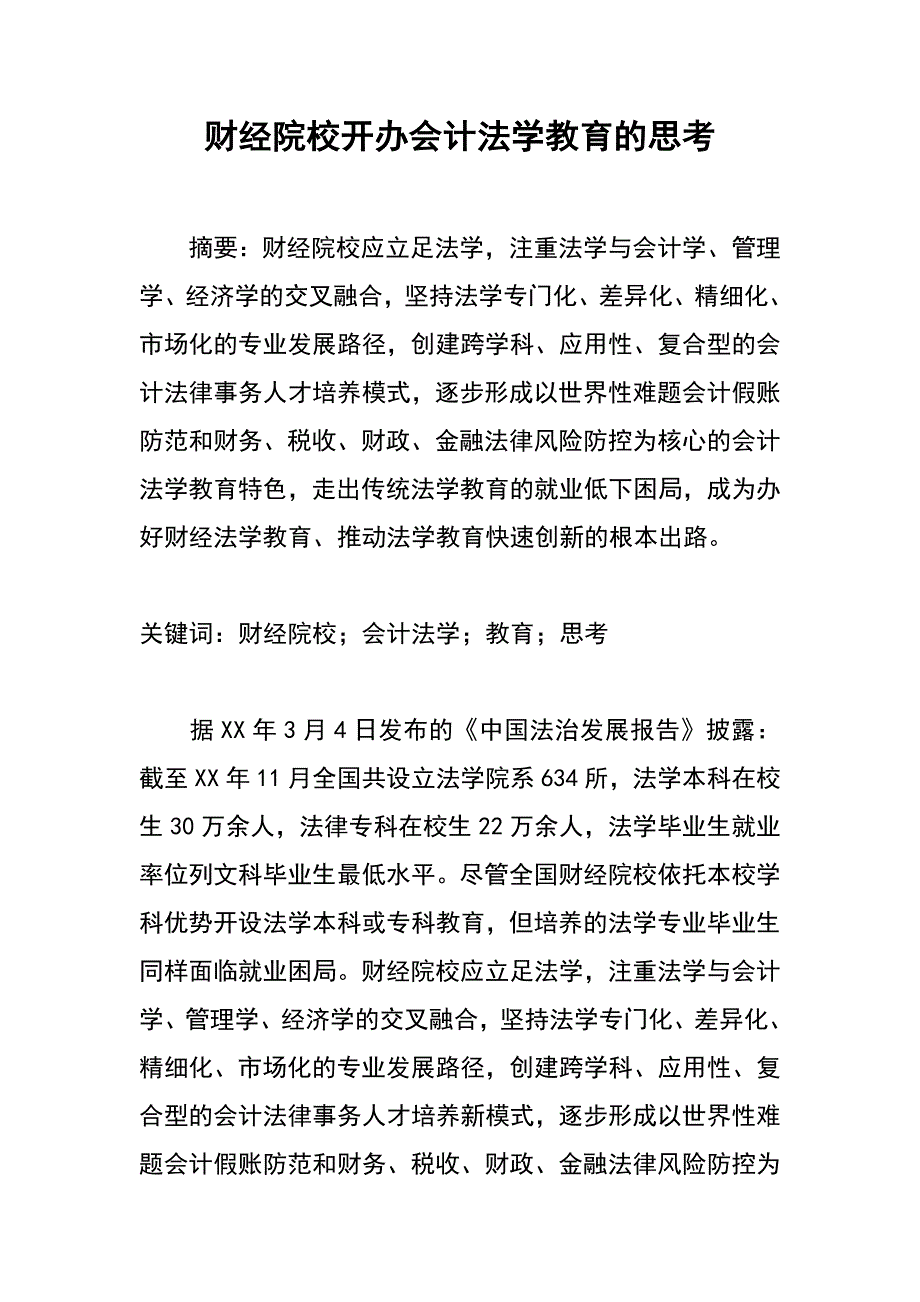 财经院校开办会计法学教育的思考_第1页