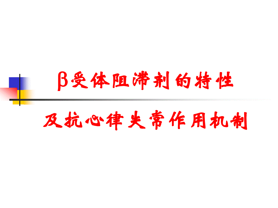 β受体阻滞剂与心律失常的治疗_第3页