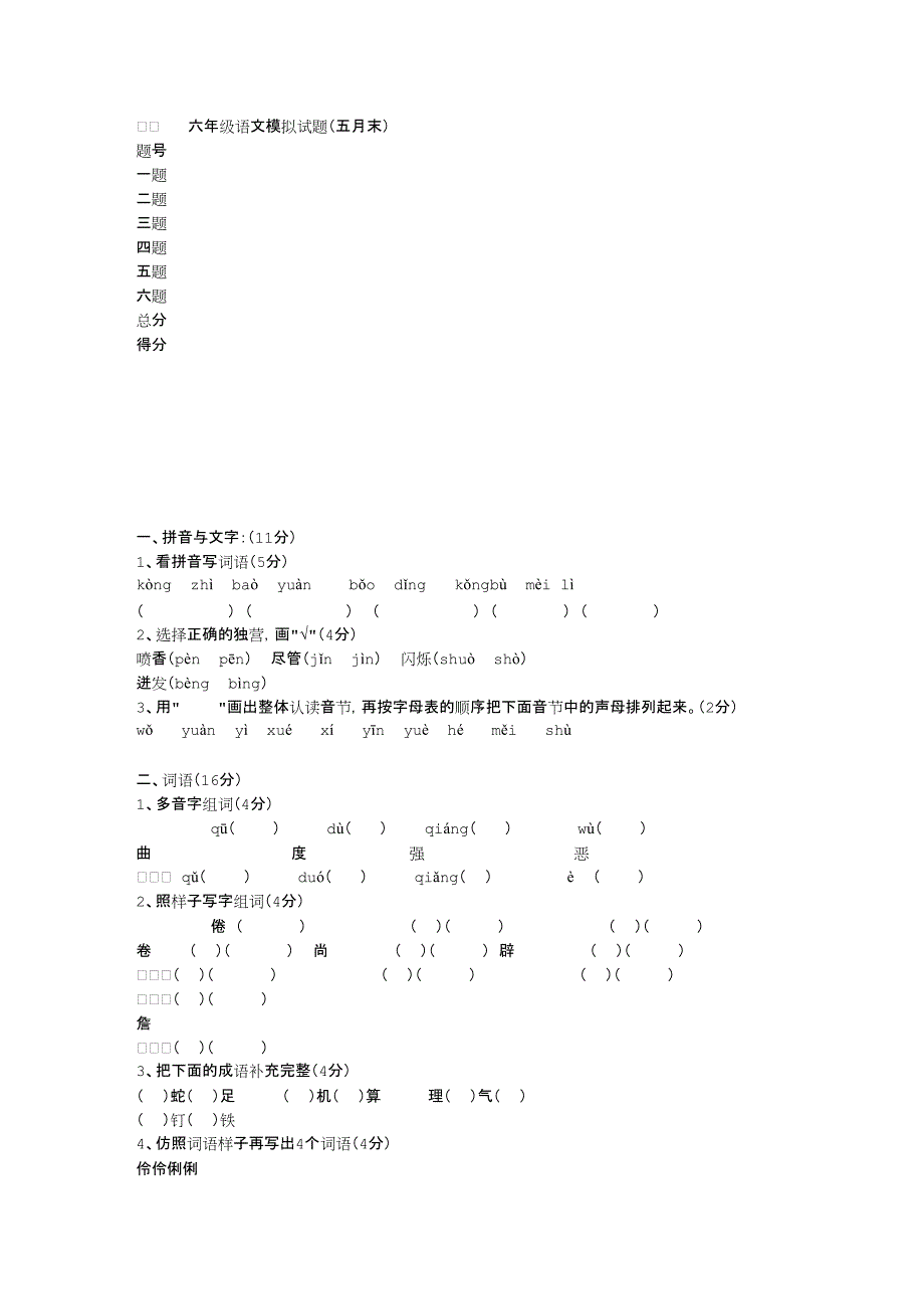 六年级语文模拟试题(五月末)_第1页