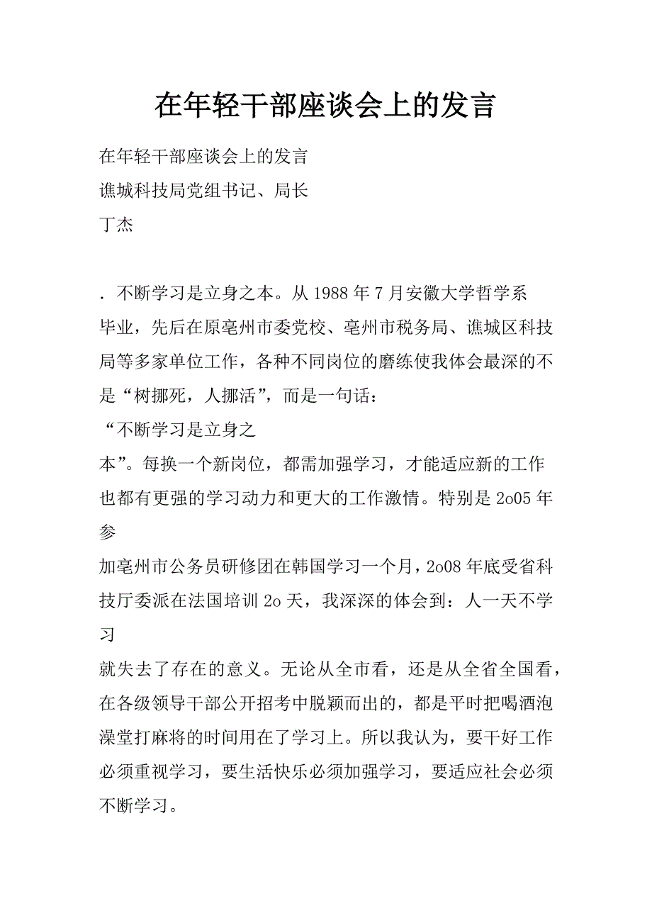 在年轻干部座谈会上的发言_0_第1页