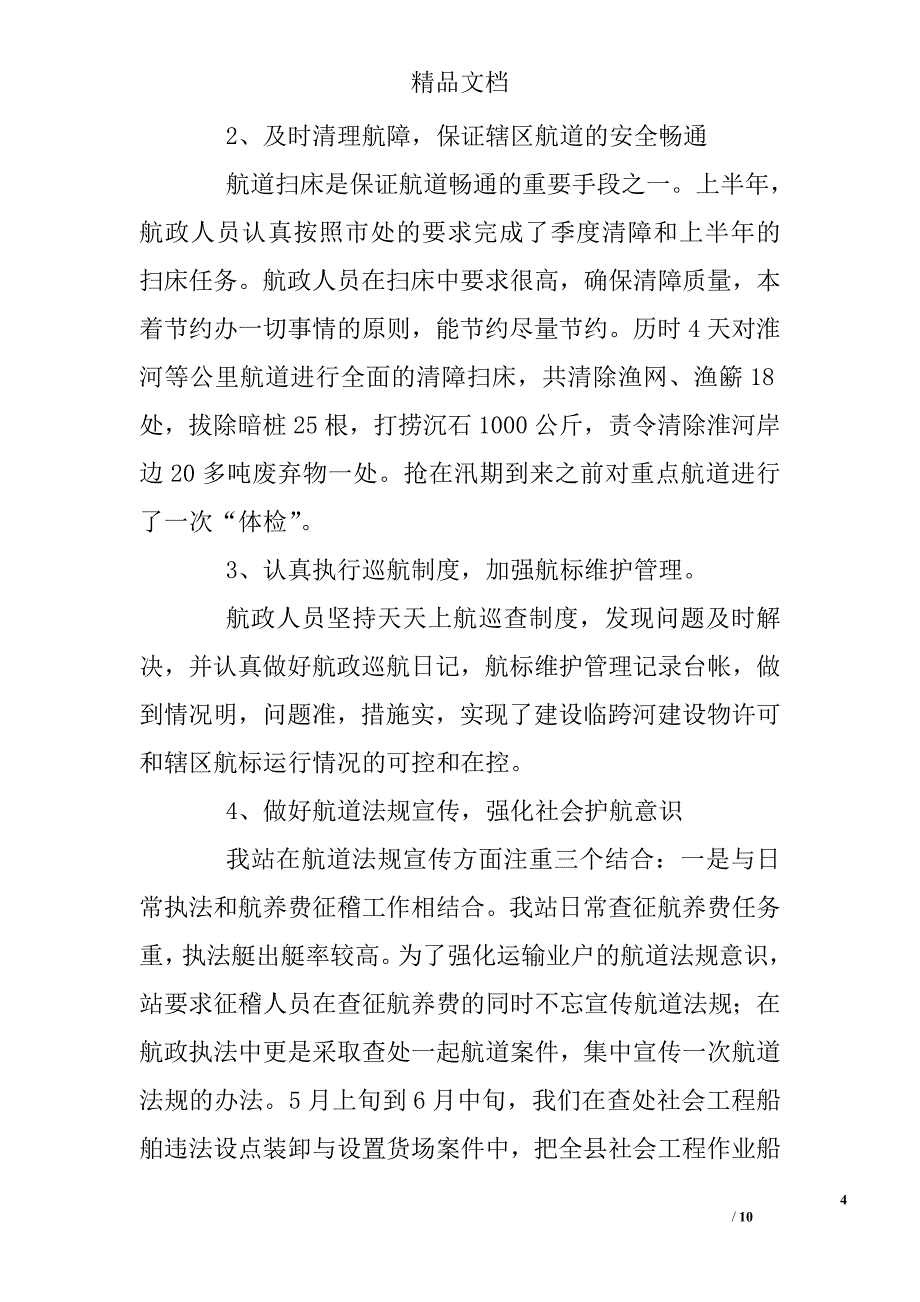 县航道管理站xx年上半年工作总结及下半年工作打算_第4页